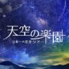 天空の楽園 日本一の星空ナイトツアー Season2022 | 天空の楽園 日本一の星空ツアー